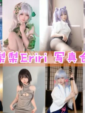 「樱梨梨Eriri」COS图集全部作品合集 [持续更新]
